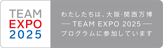 わたしたちは、大阪・関西万博TEAM EXPO 2025プログラムに参加しています
