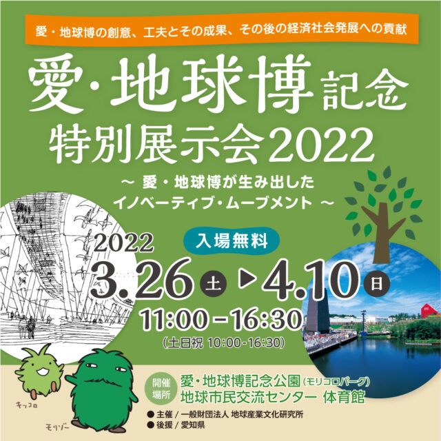 愛・地球博記念 特別展示会2022